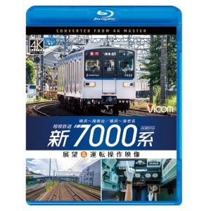 相模鉄道 新7000系 4K撮影作品 ブルーレイ ビコムストア｜vicom-store