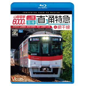 山陽電車6000系 直通特急[山陽・阪神]&網干線 4K撮影作品 ブルーレイ ビコムストア