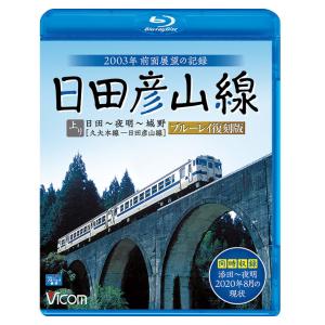 日田彦山線 ブルーレイ復刻版 ブルーレイ ビコムストアの商品画像