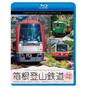 箱根登山鉄道 全線往復　4K撮影作品　ブルーレイ　ビコムストア