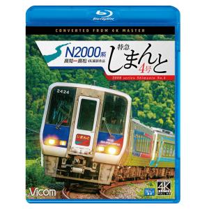 N2000系特急しまんと4号 高知〜高松 4K撮影作品 ブルーレイ ビコムストア