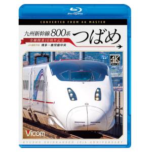 九州新幹線 800系つばめ　4K撮影作品　ブルーレイ　ビコムストア｜vicom-store