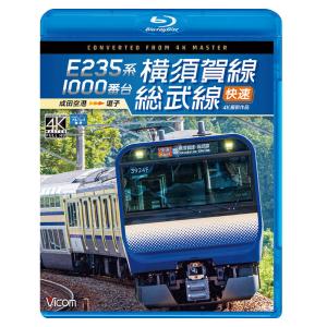 E235系1000番台 横須賀線・総武線快速　4K撮影作品　ブルーレイ　ビコムストア