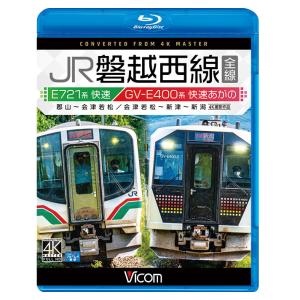 JR磐越西線 全線　4K撮影作品　ブルーレイ　ビコムストア｜vicom-store