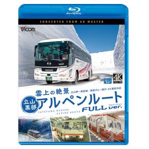 雲上の絶景 立山黒部アルペンルート フルバージョン 4K撮影作品 ブルーレイ ビコムストア｜vicom-store