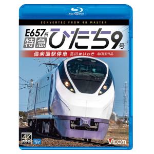 E657系特急ひたち9号 偕楽園駅停車 4K撮影作品 ブルーレイ ビコム｜vicom-store