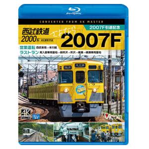 西武鉄道2000系 さよなら2007F 4K撮影作品 ビコムストア ブルーレイ｜vicom-store