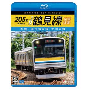 205系 JR鶴見線 全線往復 4K撮影作品 ブルーレイ ビコムストア｜vicom-store