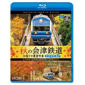 秋の会津鉄道 お座トロ展望列車  4K撮影作品  ブルーレイ  ビコム