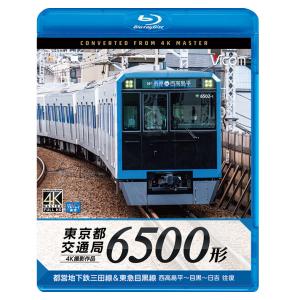 東京都交通局 6500形 都営地下鉄三田線＆東急目黒線 西高島平〜目黒〜日吉 往復 ブルーレイ ビコ...