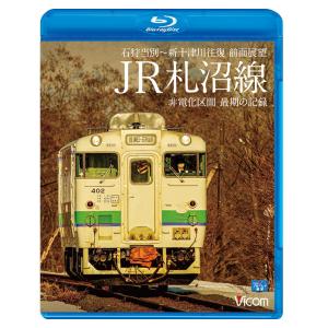JR札沼線 石狩当別〜新十津川 往復 前面展望/非電化区間 最期の記録  ビコムストア ブルーレイ