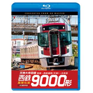 西鉄9000形 天神大牟田線・高架化前 筑紫〜西鉄福岡（天神）〜大牟田　ビコムストア　ブルーレイ