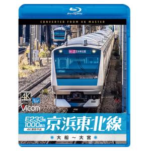 E233系1000番台 京浜東北線 大船〜大宮 ビコムストア ブルーレイ｜vicom-store