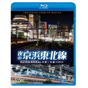 夜の京浜東北線 E233系 1000番台 大宮〜大船 ビコムストア ブルーレイ｜vicom-store