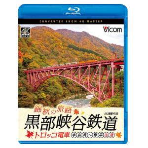 錦秋の旅路 黒部峡谷鉄道 トロッコ電車 宇奈月〜欅平 往復 ビコムストア ブルーレイ｜vicom-store