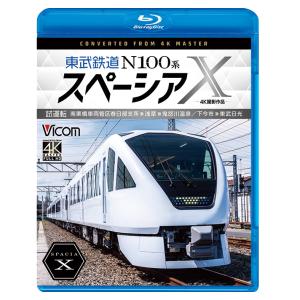 東武鉄道 N100系スペーシア X 試運転 南栗橋車両管区春日部支所〜浅草〜鬼怒川温泉/下今市〜東武...