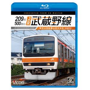 209系500番台 JR武蔵野線 東京〜西船橋〜府中本町【4K撮影作品】【ブルーレイ】