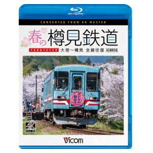 春の樽見鉄道 全線往復 ビコムストア 【ブルーレイ】の商品画像