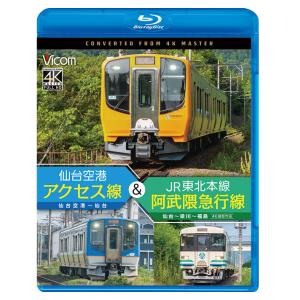 仙台空港アクセス線＆JR東北本線・阿武隈急行線　ビコムストア　ブルーレイ｜vicom-store