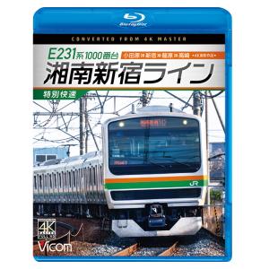 E231系1000番台 湘南新宿ライン・特別快速 ビコムストア ブルーレイ｜vicom-store