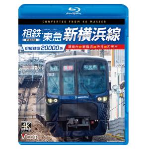 相模鉄道20000系 相鉄・東急新横浜線 湘南台〜新横浜〜渋谷〜和光市 ビコムストア ブルーレイ
