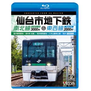 仙台市地下鉄 南北線 3000系&東西線 2000系 富沢車両基地〜泉中央 往復 /荒井車両基地〜八木山動物公園〜荒井 ビコムストア ブルーレイ