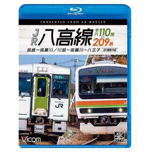 JR八高線 キハ110系&amp;209系 高崎〜高麗川 / 川越〜高麗川〜八王子 ビコムストア ブルーレイ