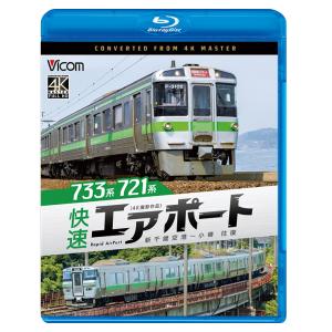 733系／721系 快速エアポート 新千歳空港〜小樽 往復 ビコムストア ブルーレイ