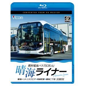 晴海ライナー 燃料電池バス「SORA」 晴海トリトンスクエア〜有楽町駅〜晴海二丁目 ビコムストア ブルーレイ