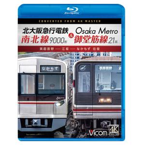 北大阪急行電鉄 南北線 9000形 &amp; Osaka Metro 御堂筋線 21系 ビコムストア ブル...