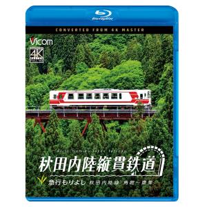 秋田内陸縦貫鉄道 急行 もりよし 秋田内陸線 角館 〜 鷹巣 ビコムストア ブルーレイ