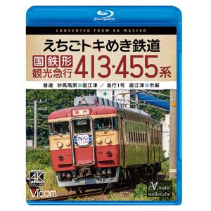 えちごトキめき鉄道 国鉄形観光急行 413 ・ 455系 普通 ビコムストア ブルーレイ