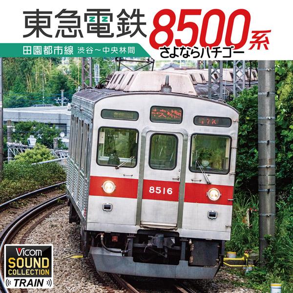 東急電鉄8500系 田園都市線 渋谷〜中央林間 ビコムストア CD