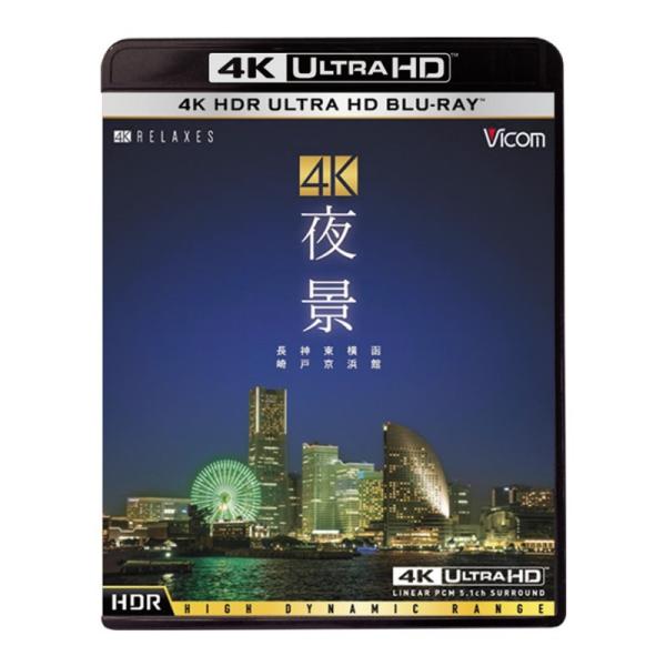 4K夜景【4K HDR ULTRA HD ブルーレイ】