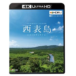 西表島〜太古の自然をめぐる〜【4K・HDR】 4K Ultra HDブルーレイ ビコムストア