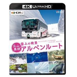 雲上の絶景 立山黒部アルペンルート【4K Ultra HDブルーレイ】ビコムストア