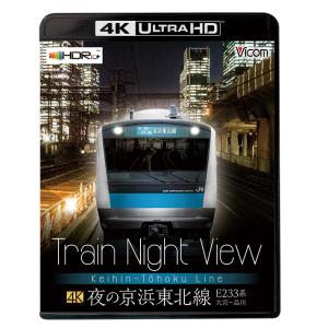 Train Night View 夜の京浜東北線 E233系大宮〜品川【4K UltraHD】ビコム...