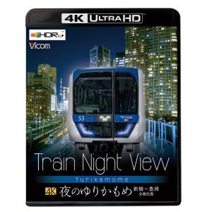 Train Night View 夜のゆりかもめ ビコムストア【4K Ultra HDブルーレイ】