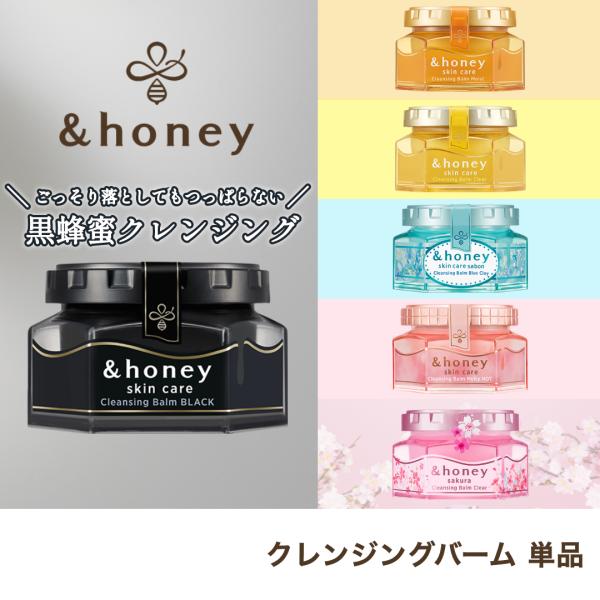 &amp;honey クレンジンバーム 6種類から選べる モイスト / クリア / メルティホット / サボ...