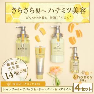 シャンプー トリートメント ヘアパック ヘアオイル アンドハニー &amp;honey シルキー 4点 セット からまり ゴワつき ヘアケア ダメージ 保湿 &amp;ハニー