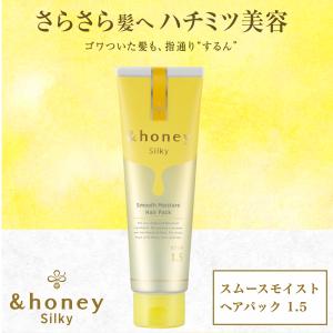 ヘアパック アンドハニー &amp;honey シルキー スムースモイスチャー ヘアパック 単品 130g からまり ゴワつき ヘアケア ダメージ 保湿 &amp;ハニー