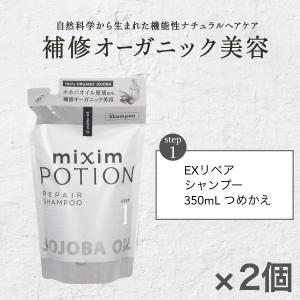 シャンプー 詰め替え ミクシム ミクシムポーション mixim PORTION EXリペア シャンプー 詰替 2点 セット オーガニック ダメージ ヘアケア