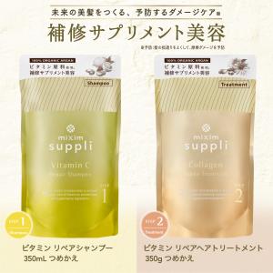 シャンプー トリートメント 詰め替え ミクシム ミクシムサプリ mixim suppli 詰替 2点 セット ダメージケア 無添加