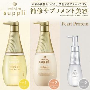 ミクシムサプリ シャンプー トリートメント パールプロテイン ヘアオイル ミクシム mixim suppli 3点 セット ダメージケア 無添加｜vicrea-shop