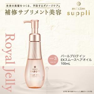 ヘアオイル オイル ミクシム ミクシムサプリ mixim suppli ローヤルゼリー EXモイスト ダメージケア 無添加