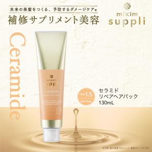 ヘアパック ミクシムサプリ mixim suppli セラミド リペア ヘアパック 130g 単品 ダメージケア 無添加 つめかえ｜vicrea-shop