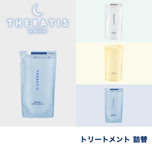 トリートメント セラティス 詰め替え THERATIS ナイトリペア ヘアトリートメント 325g ...