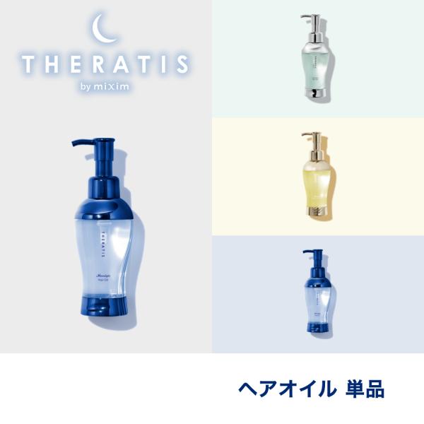 ヘアオイル オイル セラティス THERATIS ナイトリペア / ドリーミーモイスト / ムーンラ...