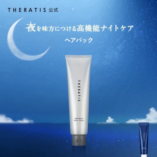 ヘアパック セラティス THERATIS ナイトリペア ヘアパック 130g ヘアパック 単品 ヘア...