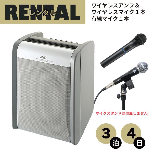 レンタル ワイヤレスアンプ ハンド型ワイヤレスマイク１本＆有線マイク１本 セット 3泊4日プラン J...